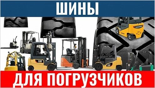 Шины для погрузчика