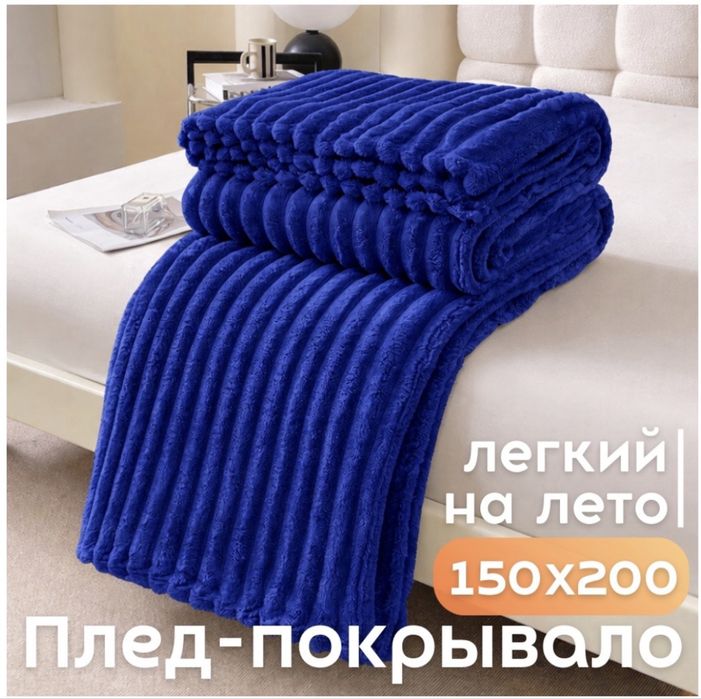 Плед покрывало синего цвета.