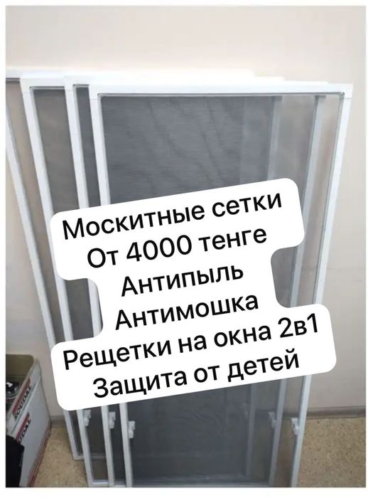 Москитные сетки.