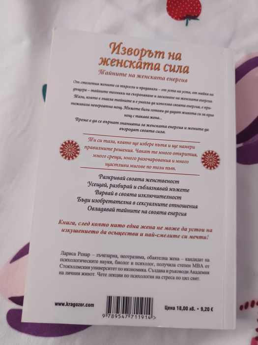 Книга - Изворът на женската енергия