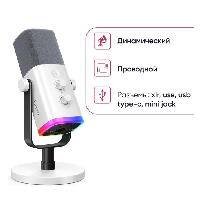 Микрофон Fifine AM8 (белый)