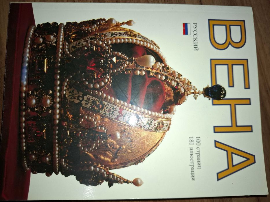 Виена, пътеводител на руски език