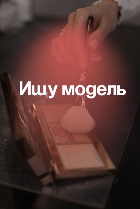 Услуги визажиста, нужна модель