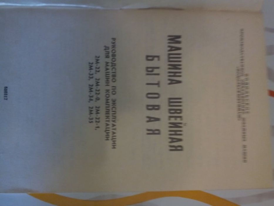 Шевна машина - руска