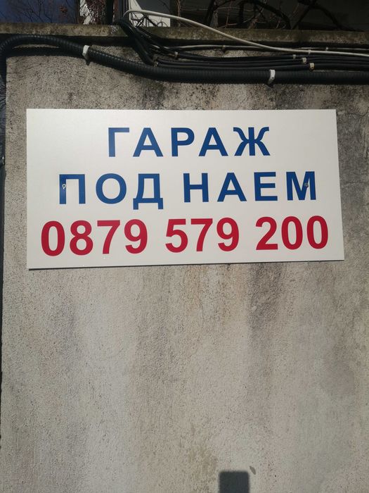 Дава под наем ГАРАЖ/СКЛАД