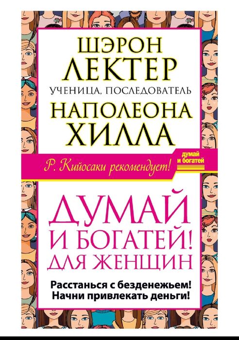 Шэрон Лектер
«Думай и богатей!» для женщин. Последняя книга, которую в