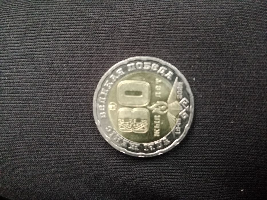 Продам монету 200 тенге 80 лет победы