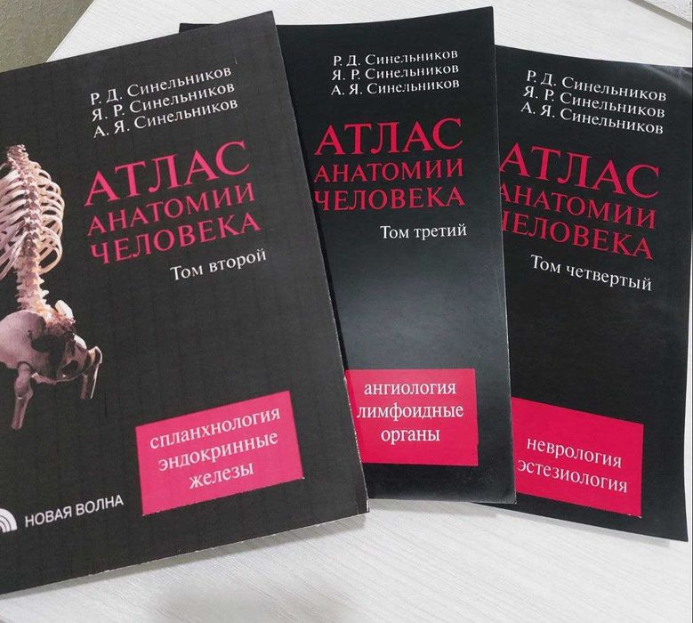 Продаётся АТЛАС Анатомии человека Синельников Новая волна все 4 тома