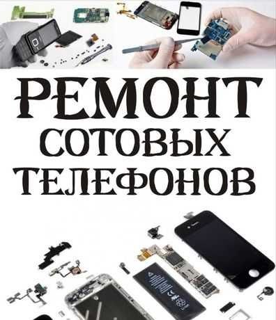 Ремонт сотовых телефонов, планшетов, PS джойстиков, Фотоаппаратов