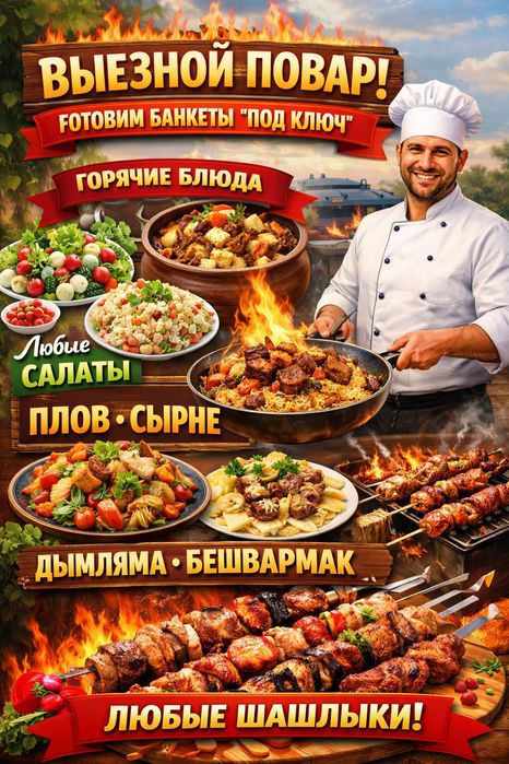 Повар на выезд .