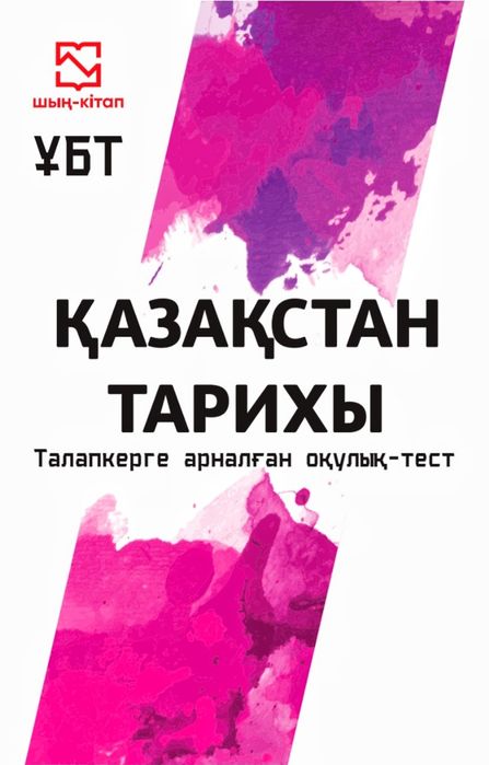 Пособие Сатанов А.: Қазақстан тарихы ҰБТ шың кітап