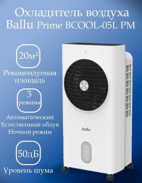 Охладитель воздуха Ballu Prime, водяной со льдом, гарантия 1 год.