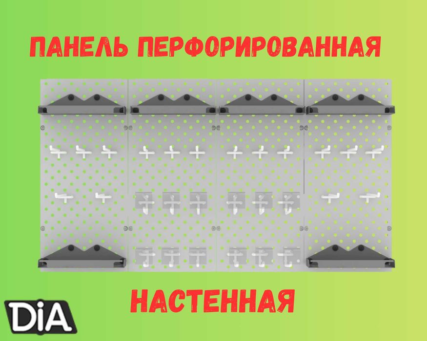 Панель перфорированная, настенная, для магазина и склада