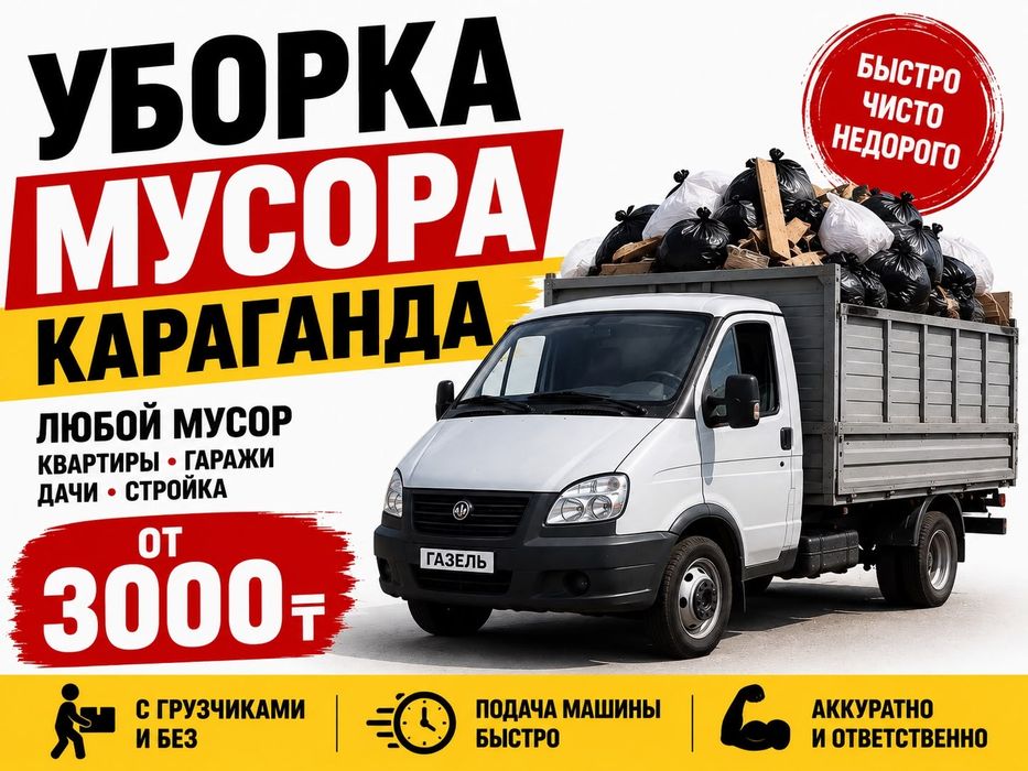 Вывоз мусора Караганда Газель Недорого Быстро
