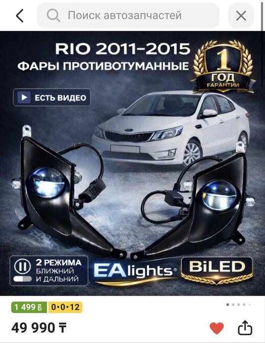 Продам БИЛЭД туманки на киа рио