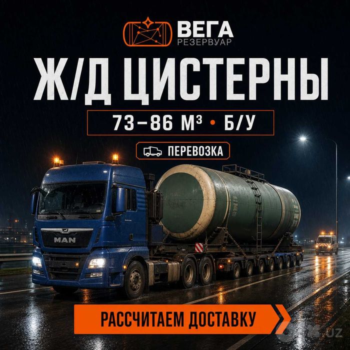 Ёмкость жд 73 и 85,6 м3 б/у