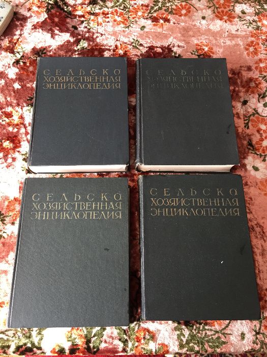 Сельскохозяйственная энциклопедия - Четири Тома * Отлично Запазени*