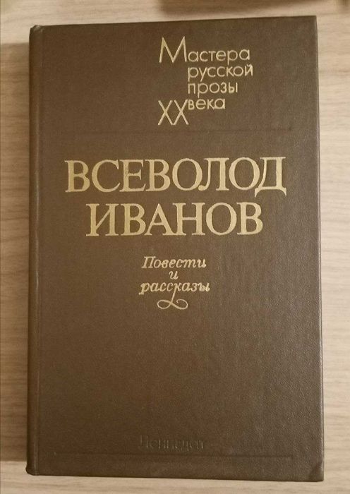 Книга. Повести и рассказы. Всеволод Иванов.