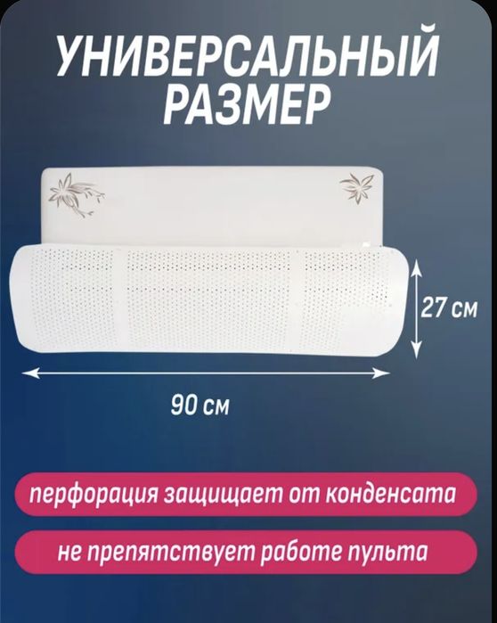 Экран для сплит системы