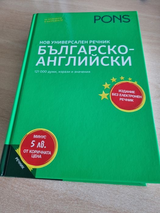 Българо-английски речник Pons