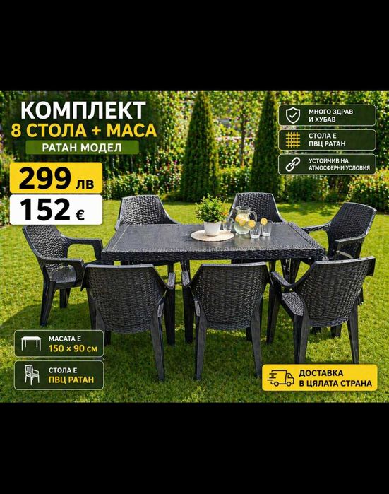 Градински комплект 8 стола с маса