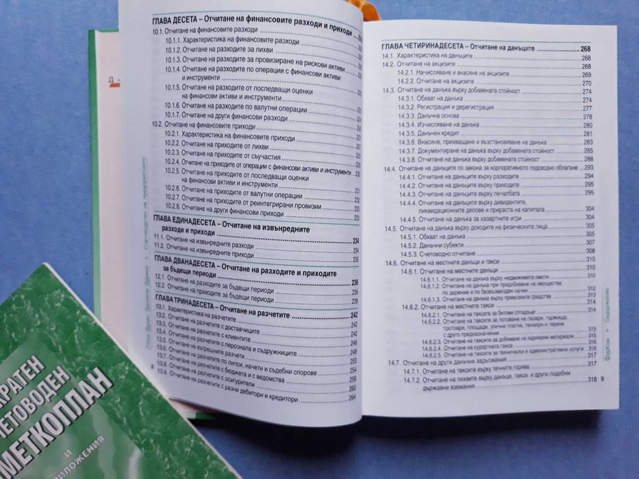 Счетоводство на предприятието - Стоян Дурин и Даниела Дурина