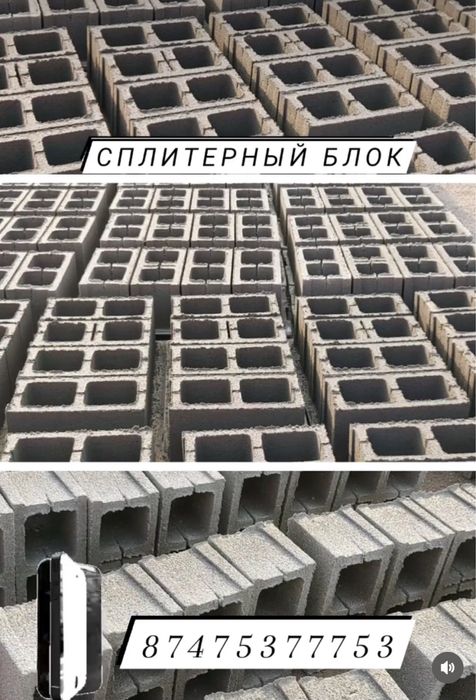 Сплитерные блоки