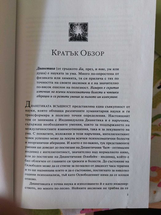 ДИАНЕТИКА модерната наука за душевно здраве