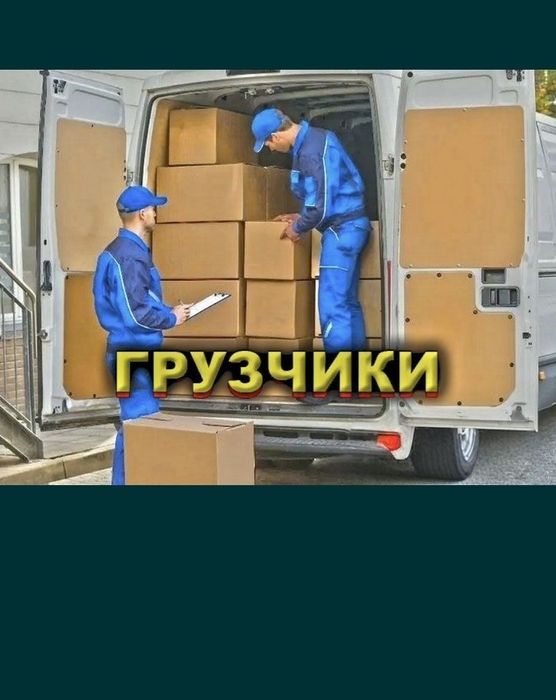 Грузчики Бригада 24/7