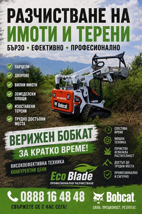 Почистване на парцели с верижен бобкат с мулчер