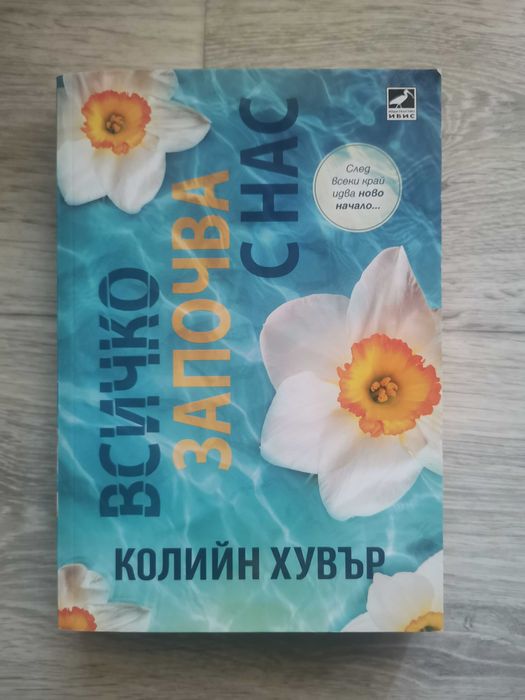 Всичко започва с нас - Колийн Хувър