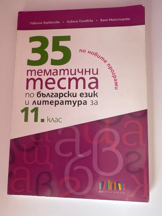 Тестове по български език и литература