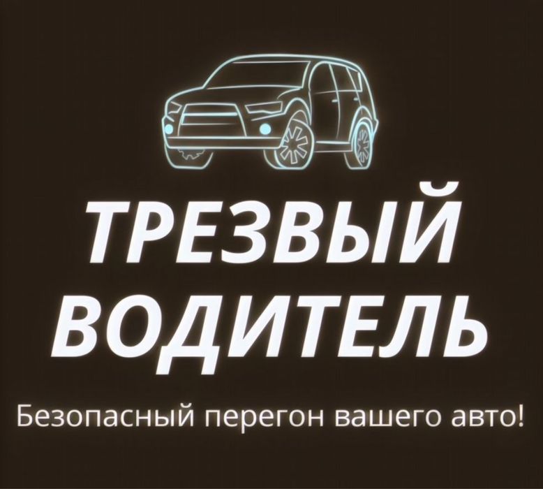 Трезвый водитель 24/7 алматы