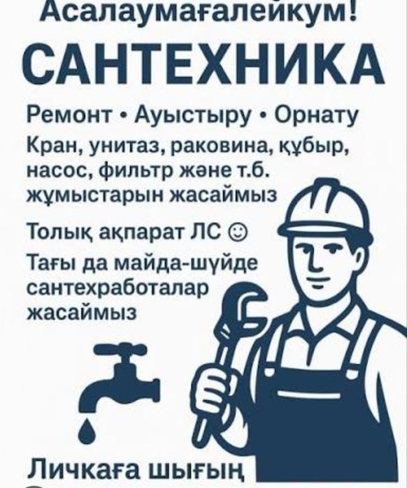 Сантехник в Актобе 24/7