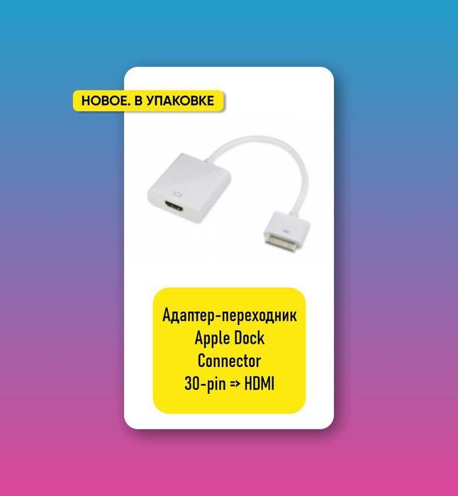 Адаптер-переходник Apple Dock Connector 30-pin - HDMI