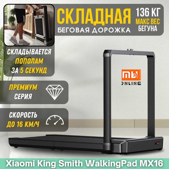 Беговая дорожка складная Xiaomi KingSmith WalkingPad MX16F, до 16 км/ч