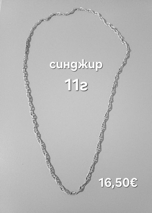 Сребърни бижута по 1,5€/г