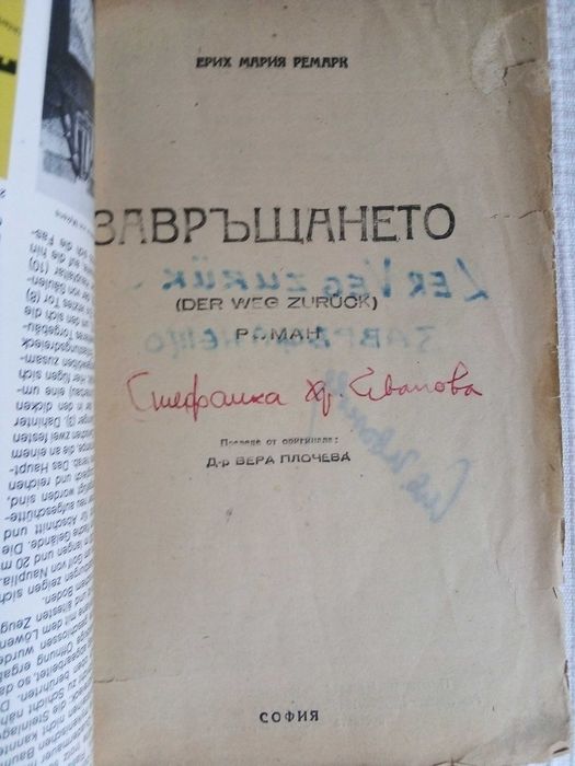 Антикварни книги "Завръщането" Ремарк изд. 1946 година и други