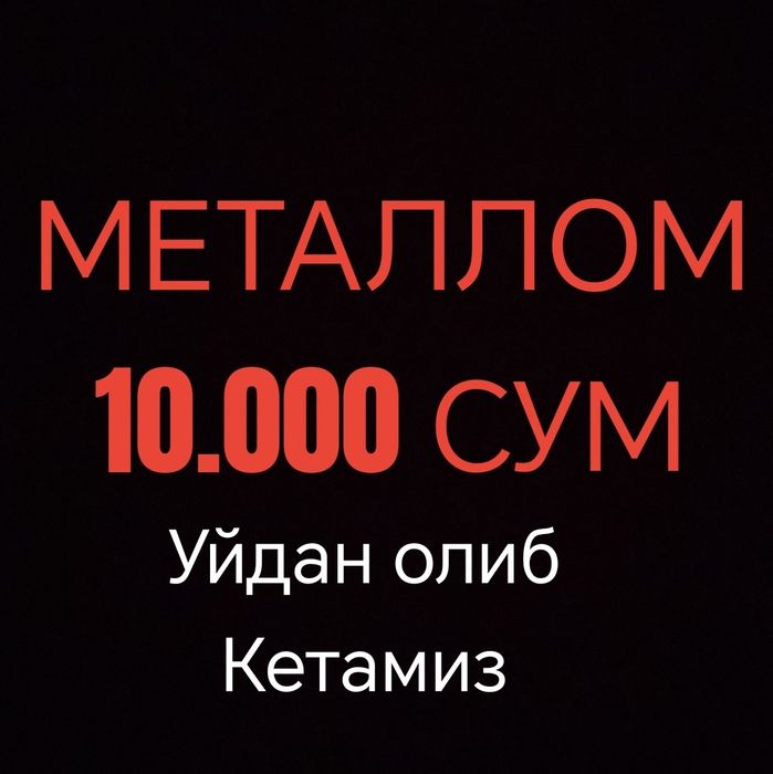 Металлом  самовывоз
