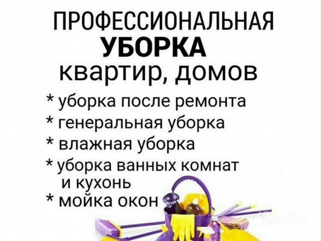 Уборка и все виды клининг услуг от профессионалов качественно надежно.