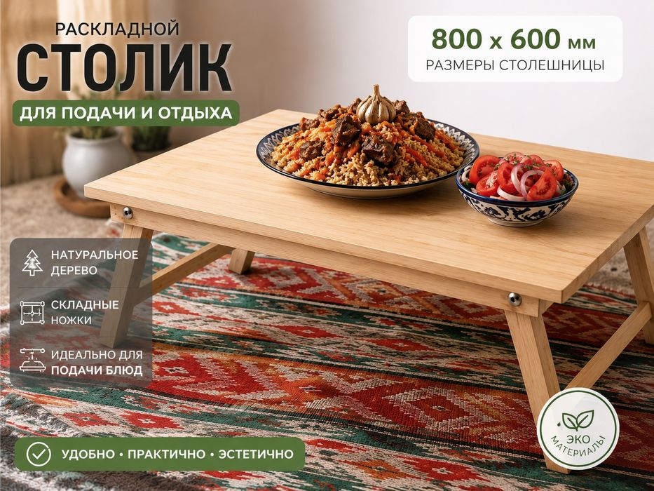 Столик , хонтахта , стол , раскладной ,