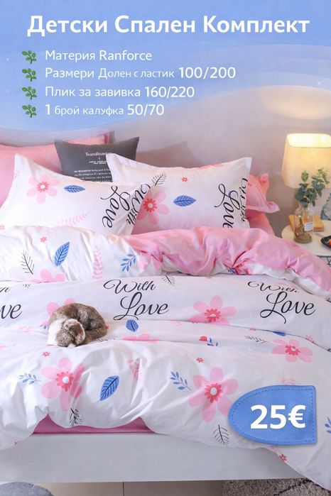 Комплект спално бельо