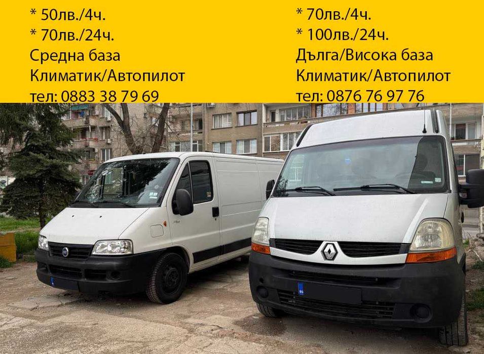 50лв.-4ч./70лв.-24ч. / КЛИМАТИК / АВТОПИЛОТ /ТОВАРЕН БУС под наем