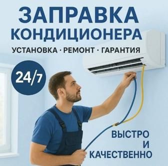 Ремонт кондиционеров