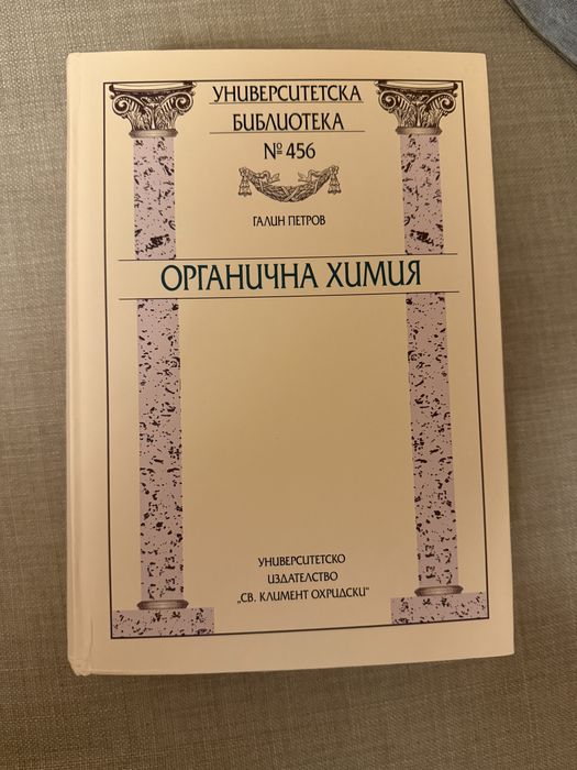 Учебник органична химия, ръководство -физиология на човека и животните