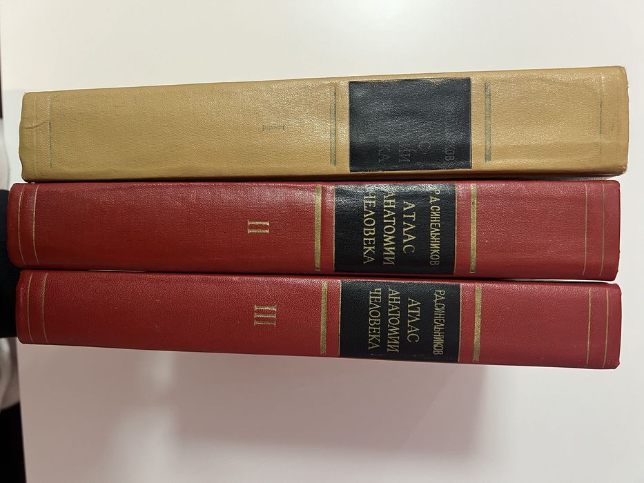 Атлас Анатомии человека, Р.Д Синельников, Том 1-3