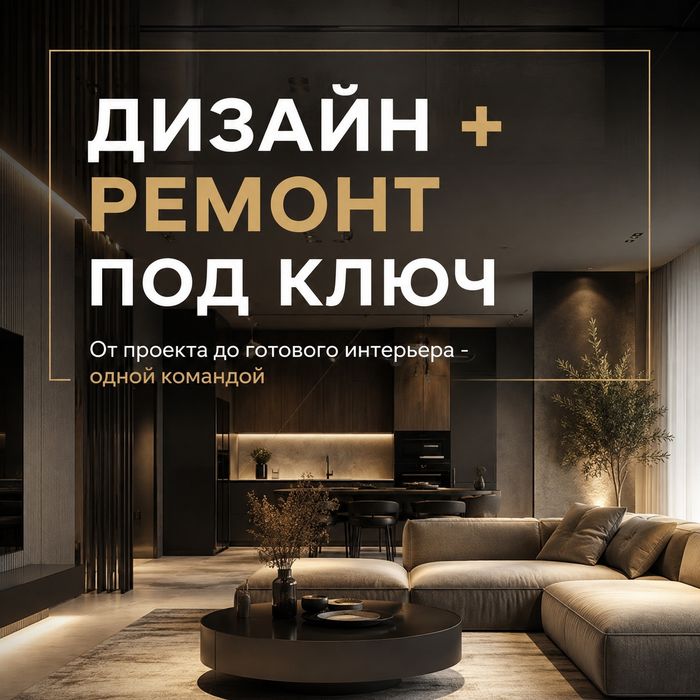 Дизайн Интерьера + ремонт под ключ
