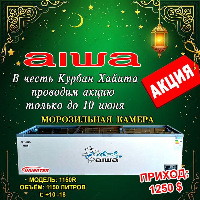 Морозилки от Aiwa
