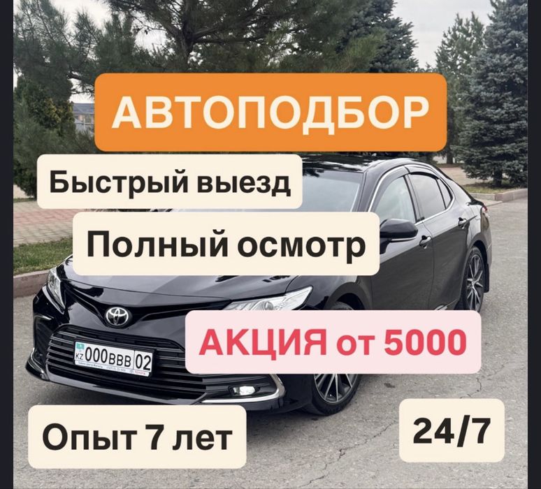 АВТОПОДБОР/АвтоЭксперт/АвтоТексуру/Астана