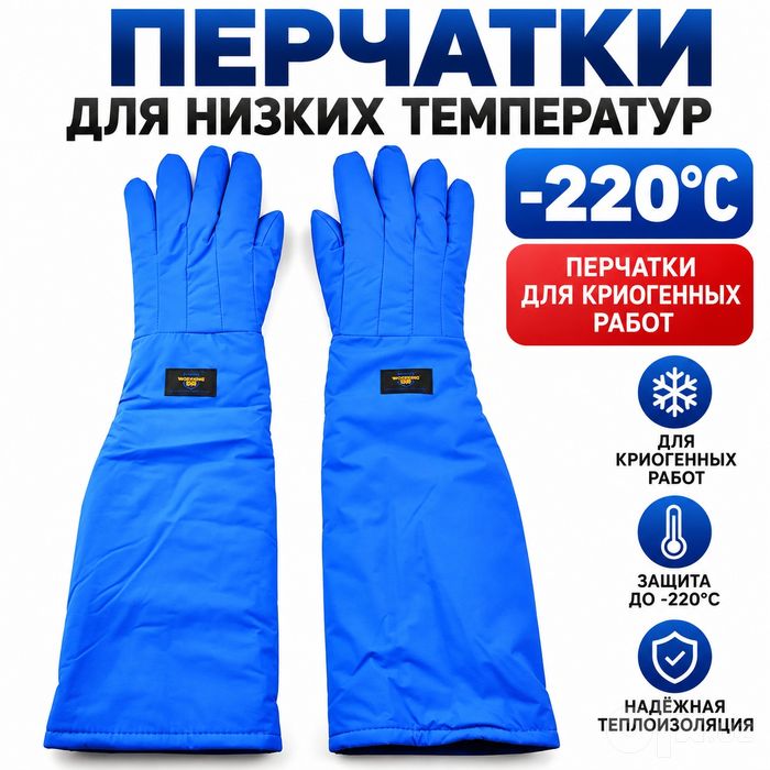 Перчатки криогенные для низких температур до −220°C, 58 см